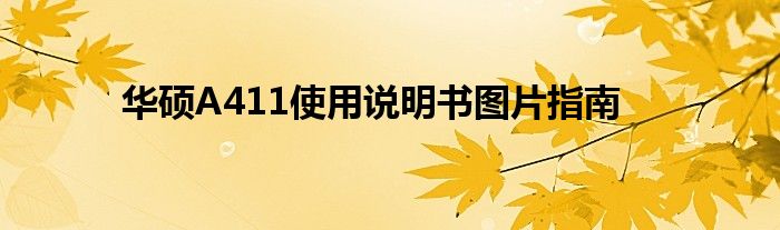 华硕A411使用说明书图片指南