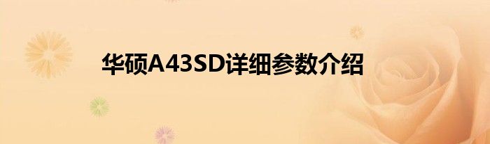 华硕A43SD详细参数介绍