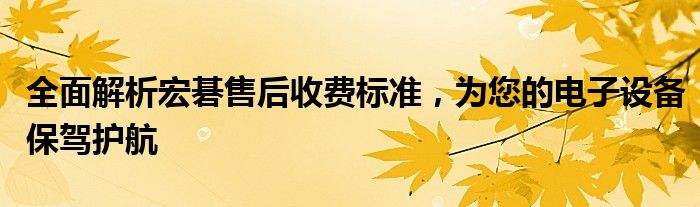 全面解析宏碁售后收费标准，为您的电子设备保驾护航