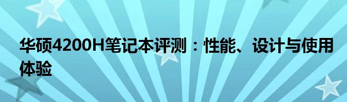 华硕4200H笔记本评测：性能、设计与使用体验