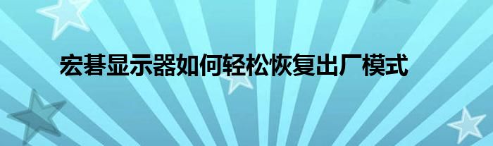 宏碁显示器如何轻松恢复出厂模式