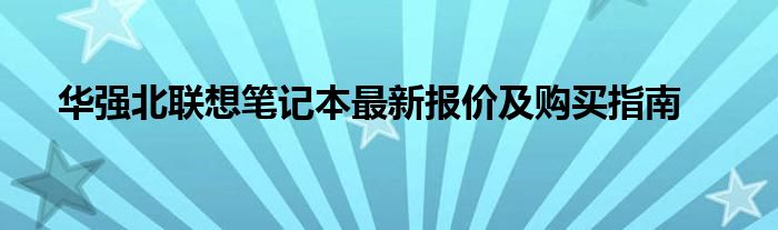 华强北联想笔记本最新报价及购买指南