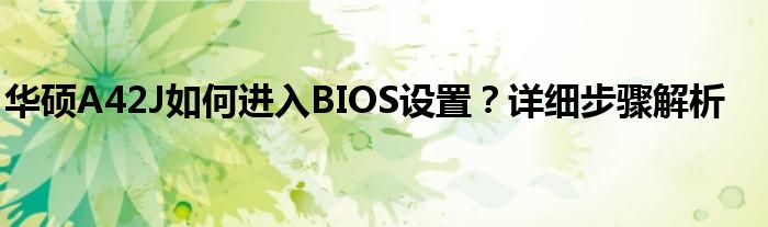 华硕A42J如何进入BIOS设置？详细步骤解析