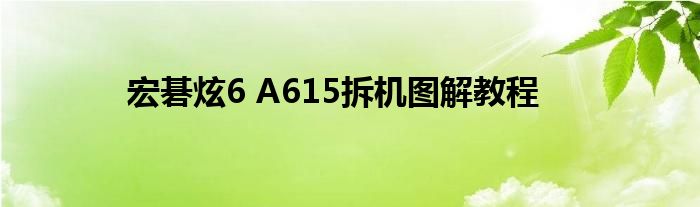 宏碁炫6 A615拆机图解教程