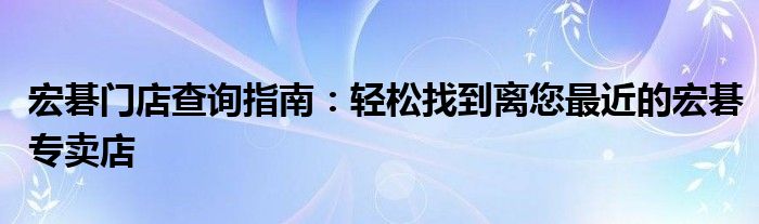 宏碁门店查询指南：轻松找到离您最近的宏碁专卖店