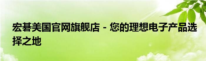 宏碁美国官网旗舰店 - 您的理想电子产品选择之地