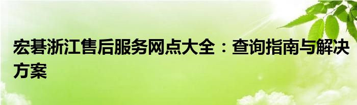 宏碁浙江售后服务网点大全：查询指南与解决方案