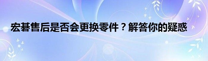 宏碁售后是否会更换零件？解答你的疑惑