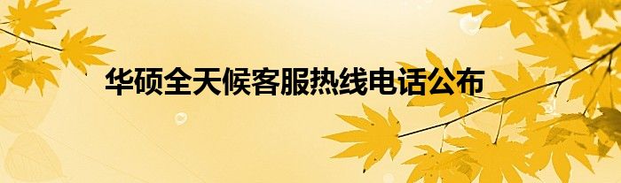 华硕全天候客服热线电话公布