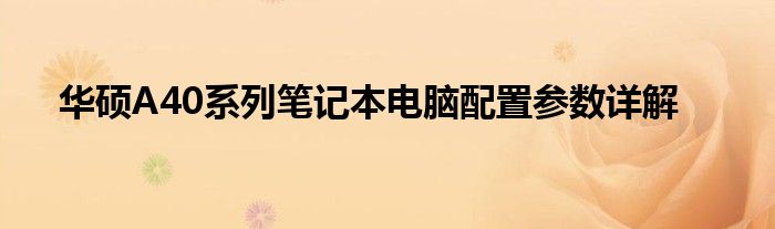 华硕A40系列笔记本电脑配置参数详解