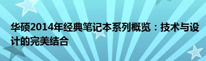 华硕2014年经典笔记本系列概览：技术与设计的完美结合