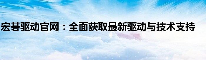 宏碁驱动官网：全面获取最新驱动与技术支持