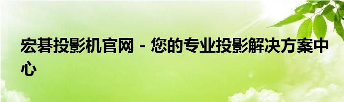 宏碁投影机官网 - 您的专业投影解决方案中心