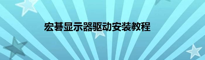 宏碁显示器驱动安装教程