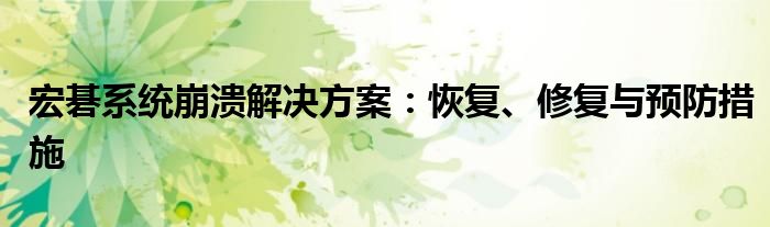 宏碁系统崩溃解决方案：恢复、修复与预防措施