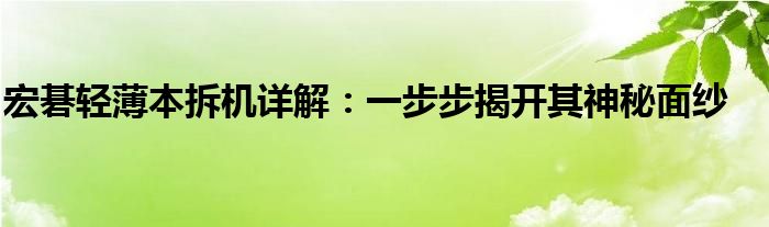 宏碁轻薄本拆机详解：一步步揭开其神秘面纱