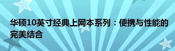 华硕10英寸经典上网本系列：便携与性能的完美结合