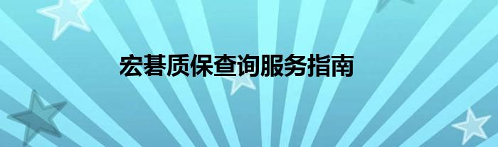 宏碁质保查询服务指南