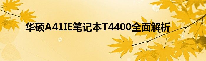 华硕A41IE笔记本T4400全面解析