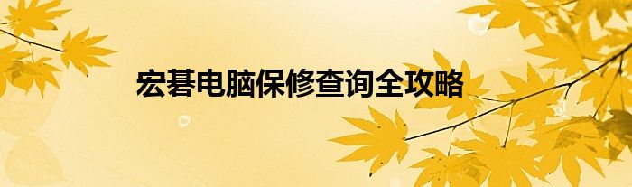 宏碁电脑保修查询全攻略