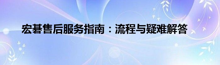 宏碁售后服务指南：流程与疑难解答