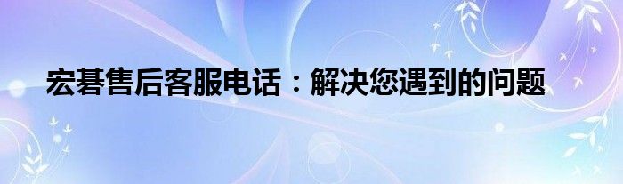 宏碁售后客服电话：解决您遇到的问题