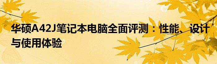 华硕A42J笔记本电脑全面评测：性能、设计与使用体验