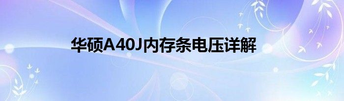 华硕A40J内存条电压详解