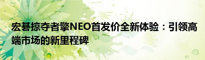 宏碁掠夺者擎NEO首发价全新体验：引领高端市场的新里程碑