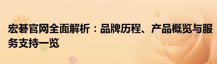 宏碁官网全面解析：品牌历程、产品概览与服务支持一览