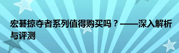 宏碁掠夺者系列值得购买吗？——深入解析与评测