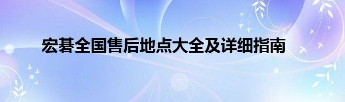 宏碁全国售后地点大全及详细指南