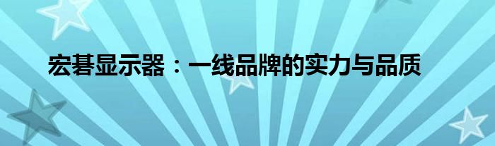 宏碁显示器：一线品牌的实力与品质