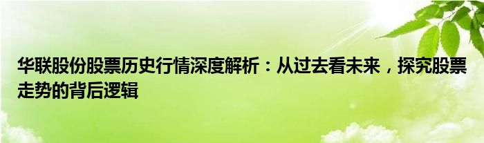 华联股份股票历史行情深度解析：从过去看未来，探究股票走势的背后逻辑