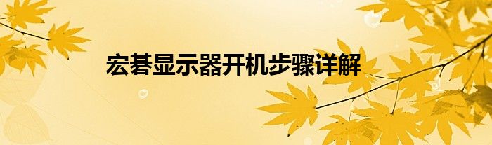 宏碁显示器开机步骤详解