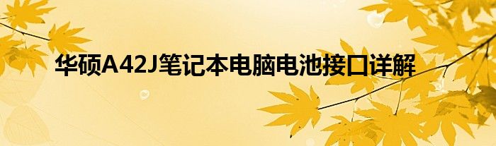 华硕A42J笔记本电脑电池接口详解