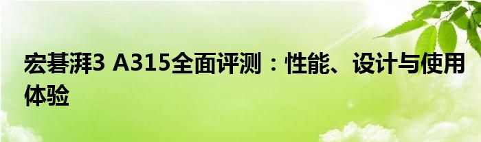 宏碁湃3 A315全面评测：性能、设计与使用体验