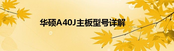 华硕A40J主板型号详解