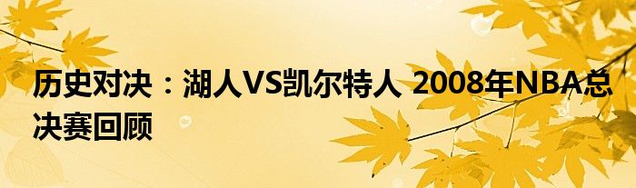 历史对决：湖人VS凯尔特人 2008年NBA总决赛回顾