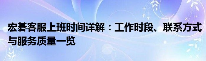 宏碁客服上班时间详解：工作时段、联系方式与服务质量一览