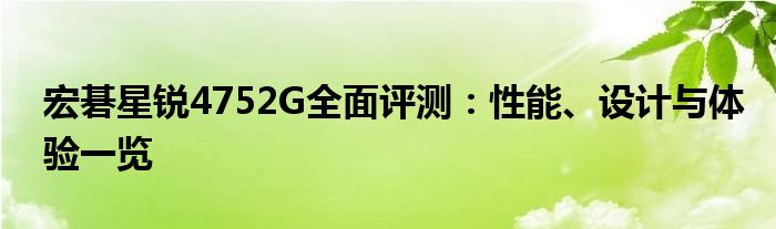 宏碁星锐4752G全面评测：性能、设计与体验一览