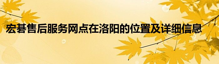 宏碁售后服务网点在洛阳的位置及详细信息