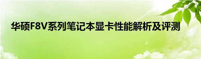 华硕F8V系列笔记本显卡性能解析及评测