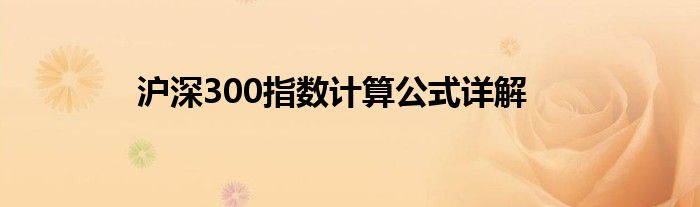 沪深300指数计算公式详解