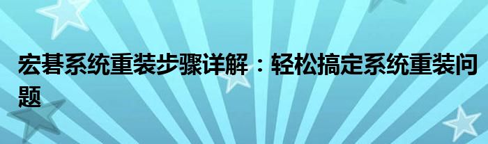 宏碁系统重装步骤详解：轻松搞定系统重装问题