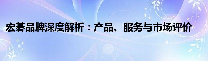 宏碁品牌深度解析：产品、服务与市场评价