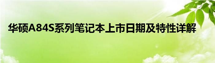 华硕A84S系列笔记本上市日期及特性详解