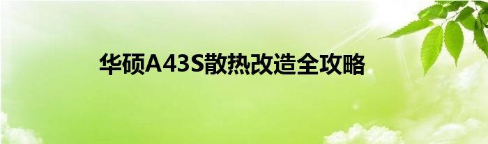 华硕A43S散热改造全攻略