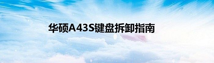 华硕A43S键盘拆卸指南