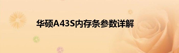 华硕A43S内存条参数详解